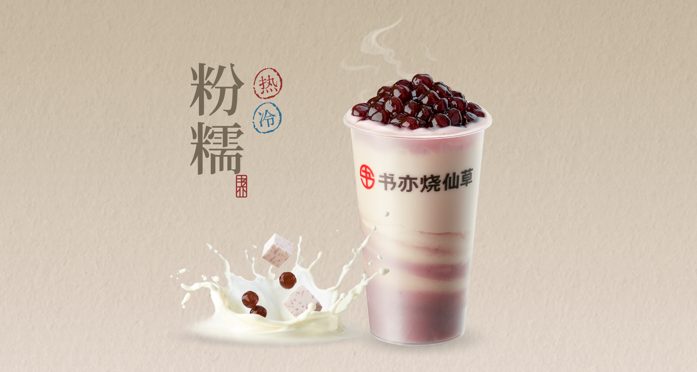 厚芋泥啵啵奶茶