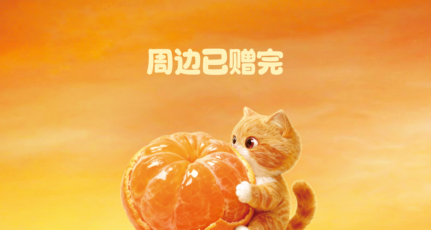 周边已送完