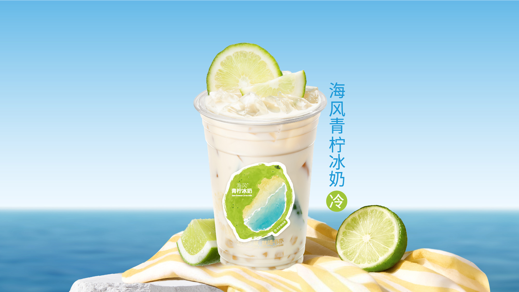 海风青柠冰奶