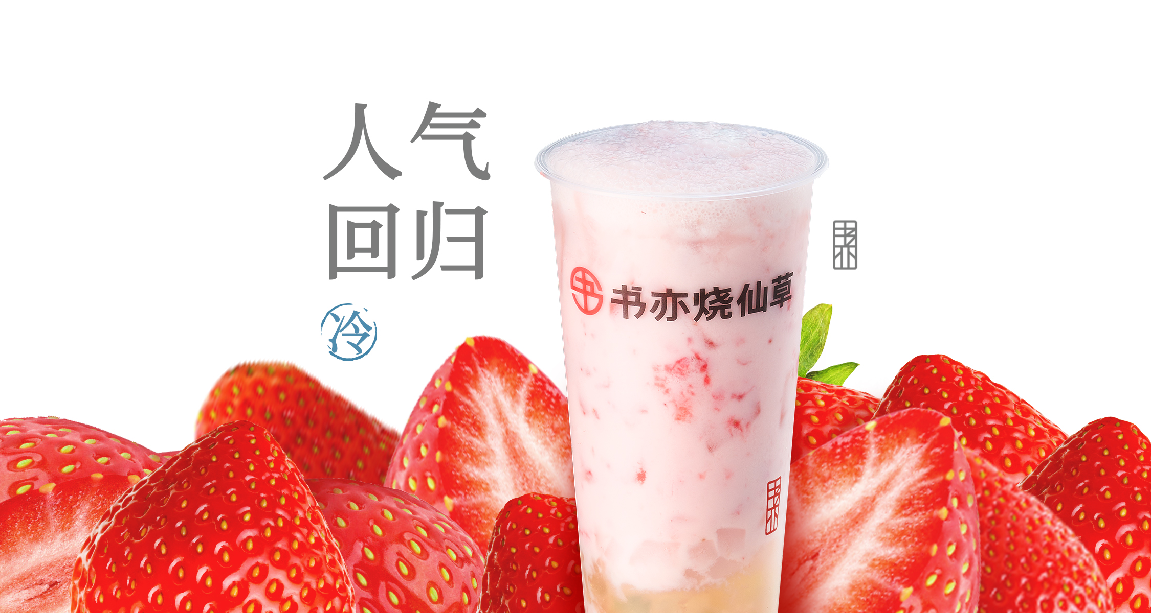 草莓酸奶水果茶