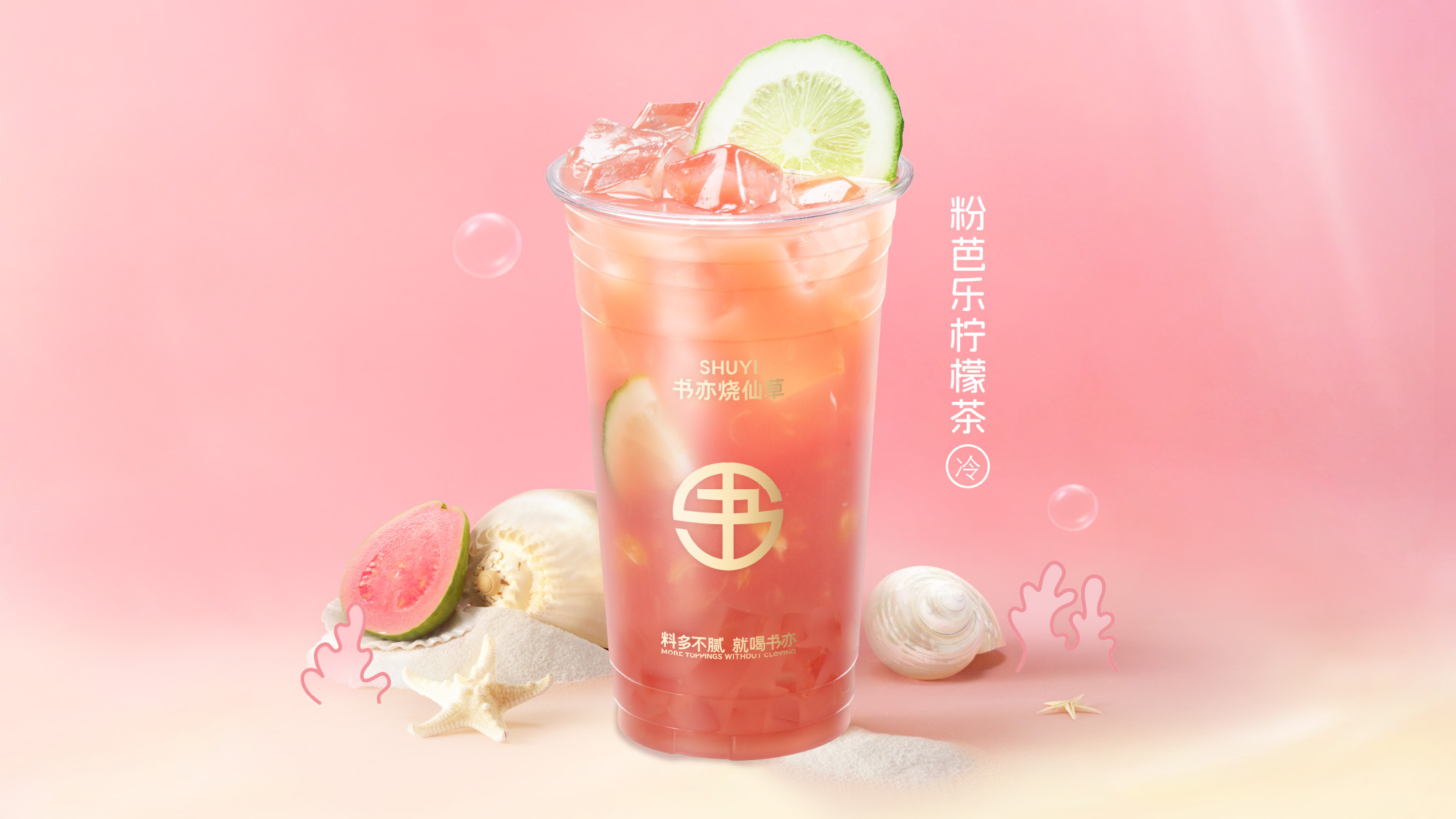 粉芭乐柠檬茶