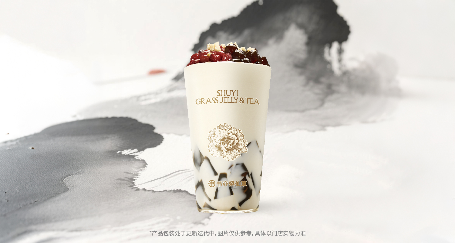 牛奶烧仙草