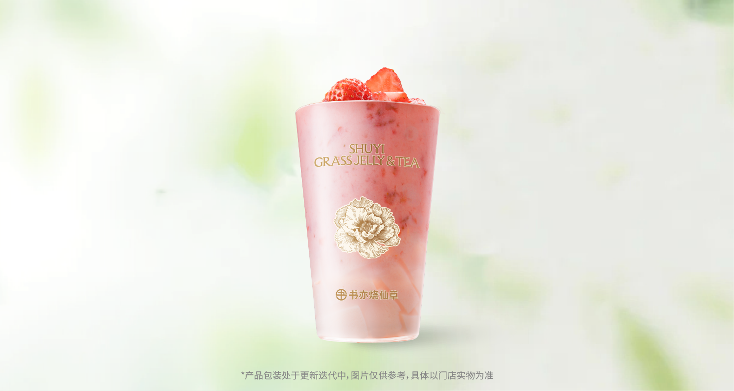 草莓布丁奶绿