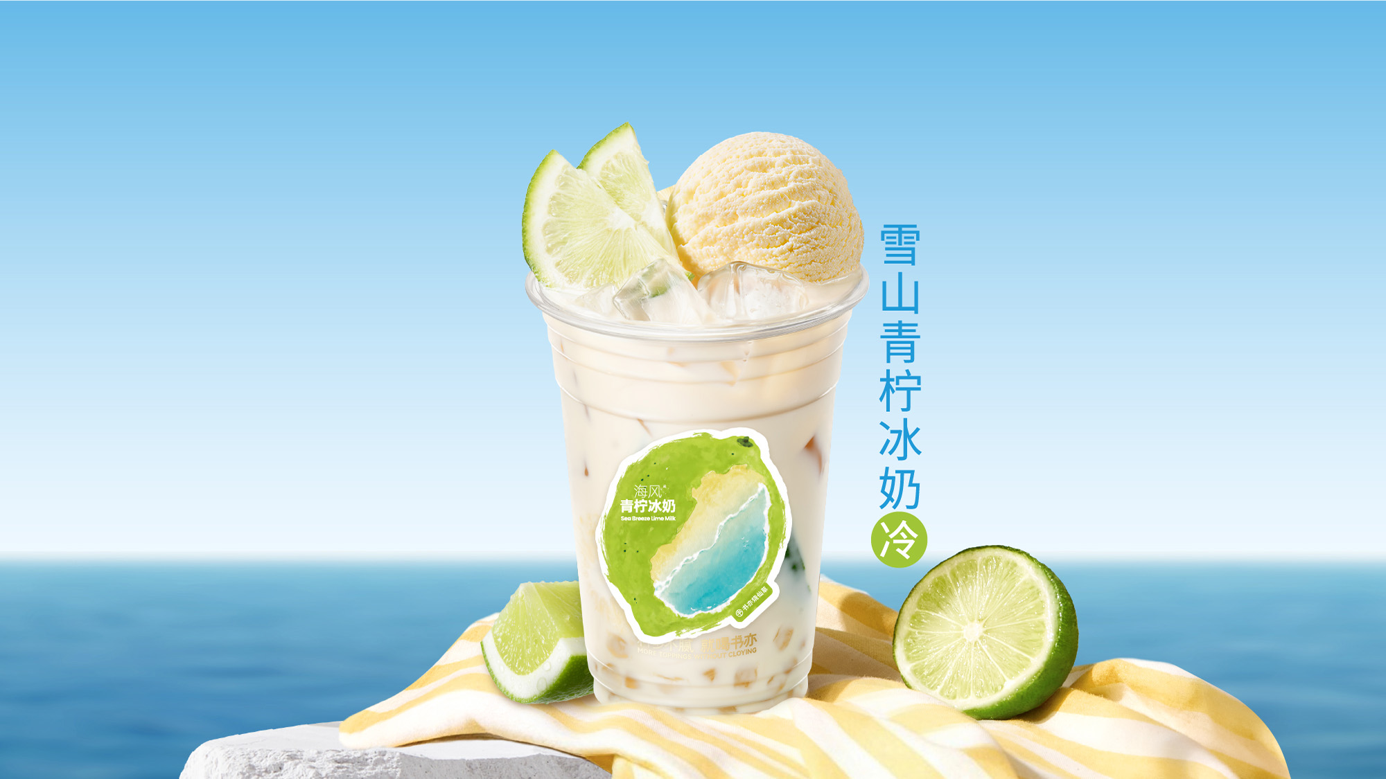 雪山青柠冰奶