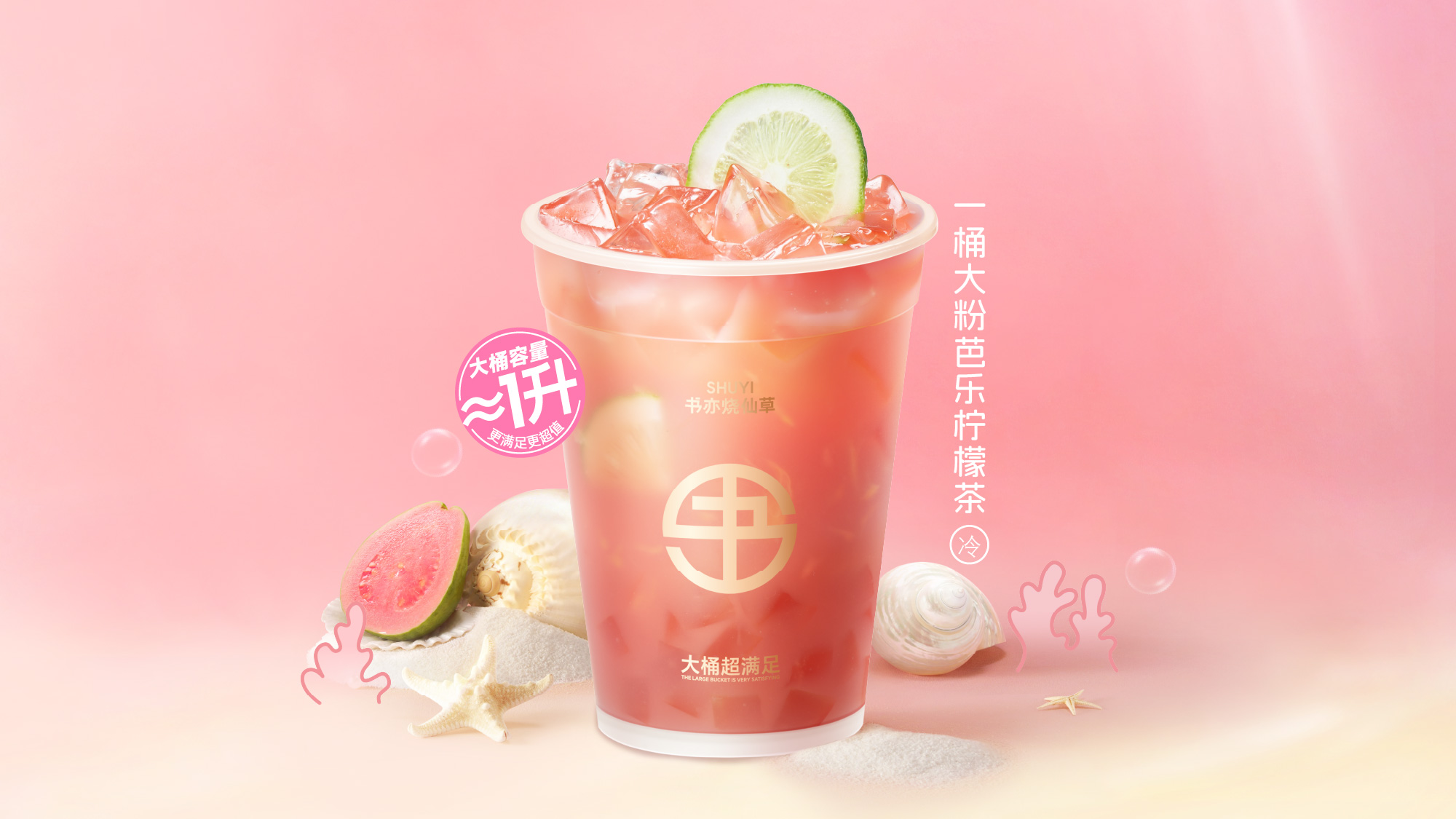 一桶大粉芭乐柠檬茶