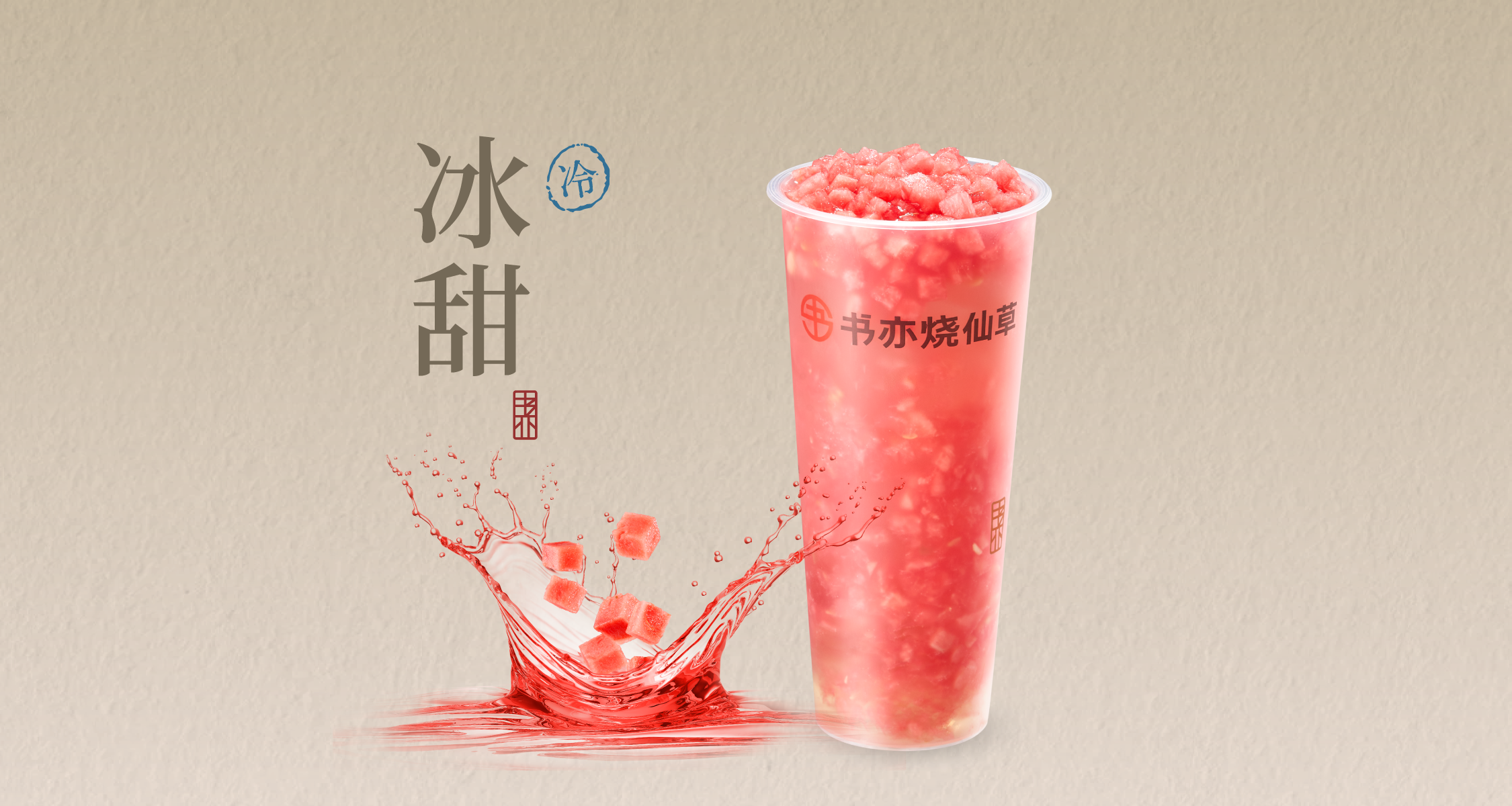 多肉西瓜冰茶