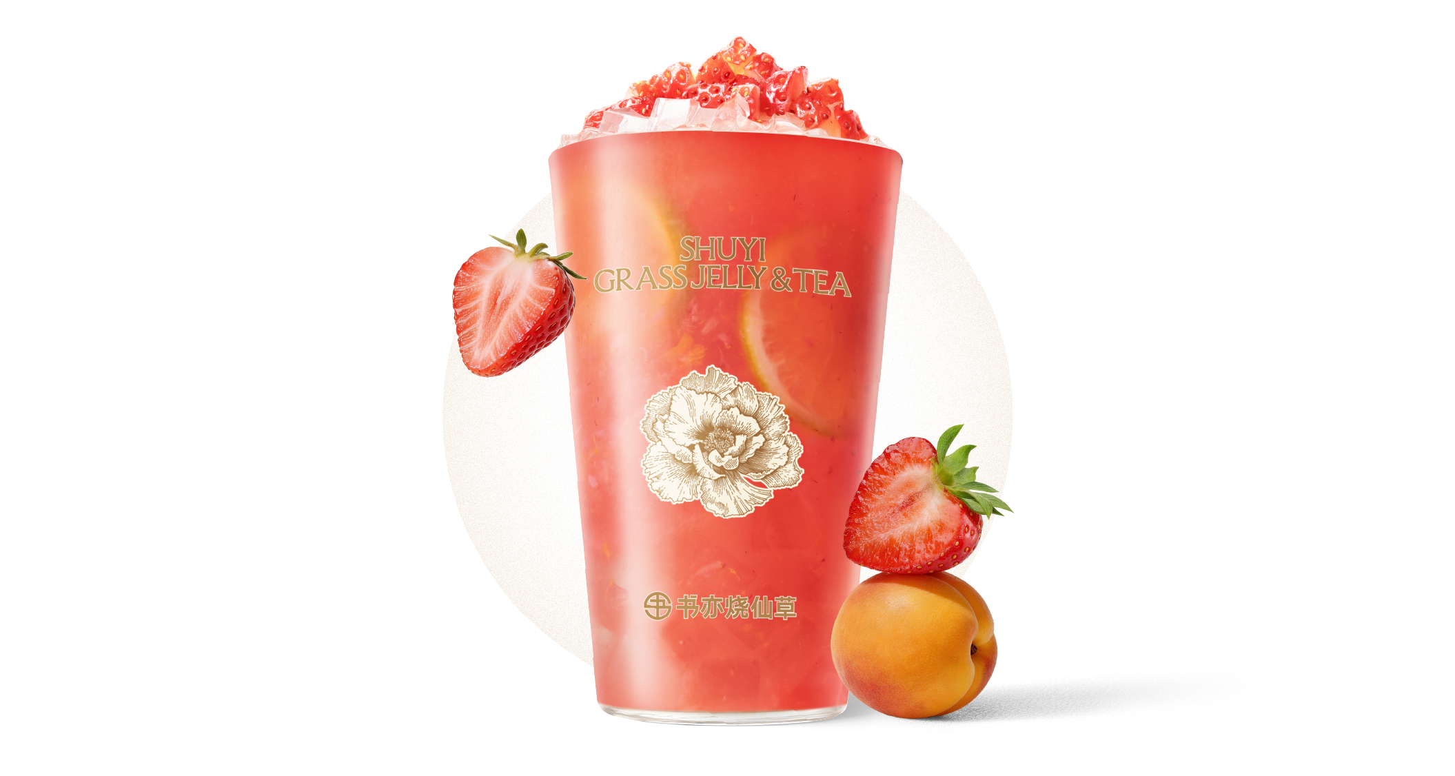 茉莉草莓杏