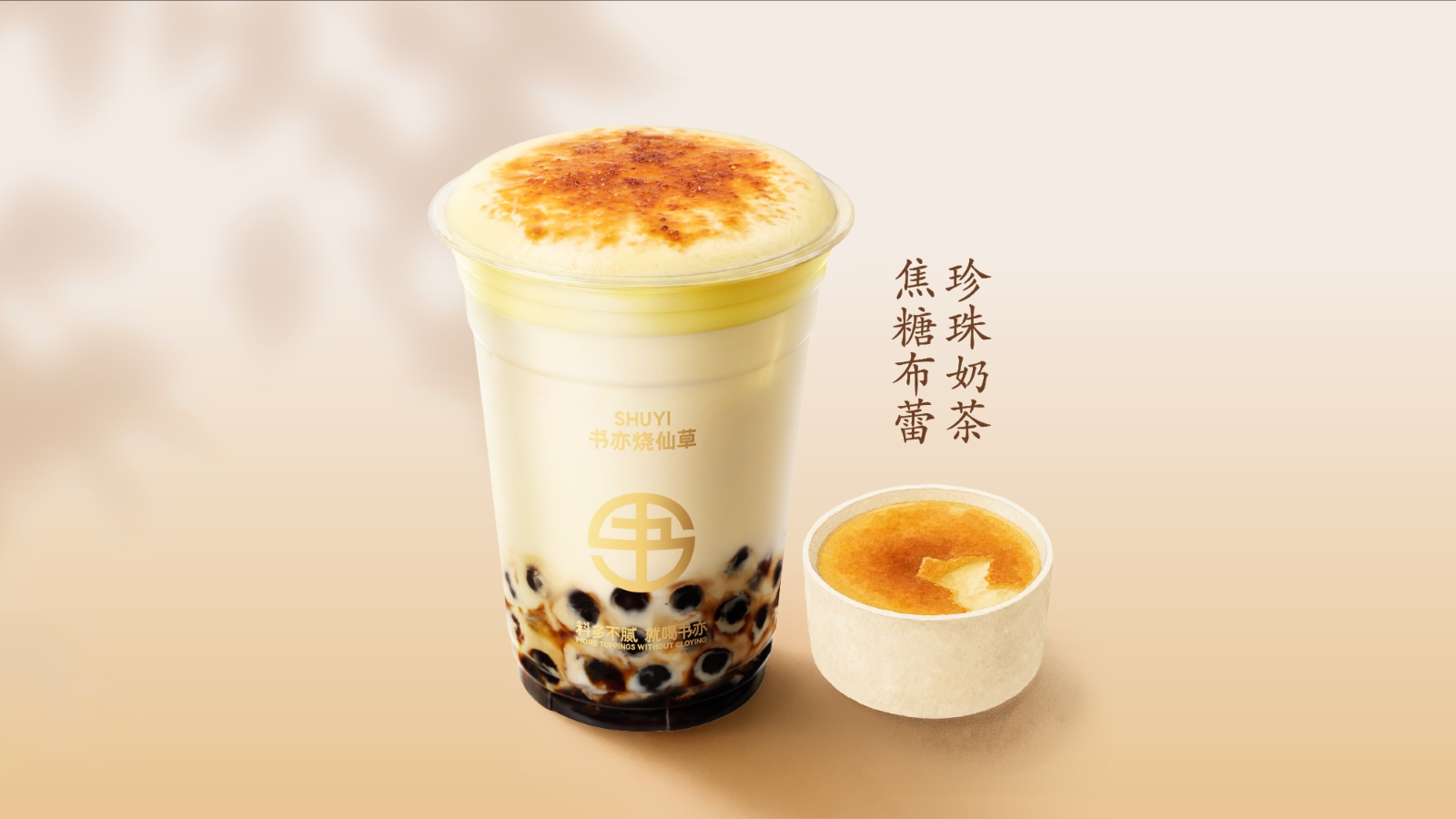 焦糖布蕾珍珠奶茶