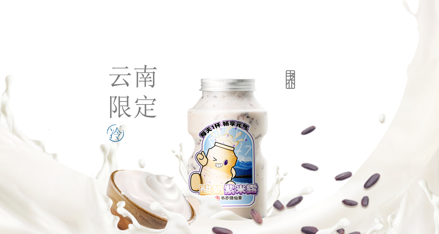 酸奶紫米露