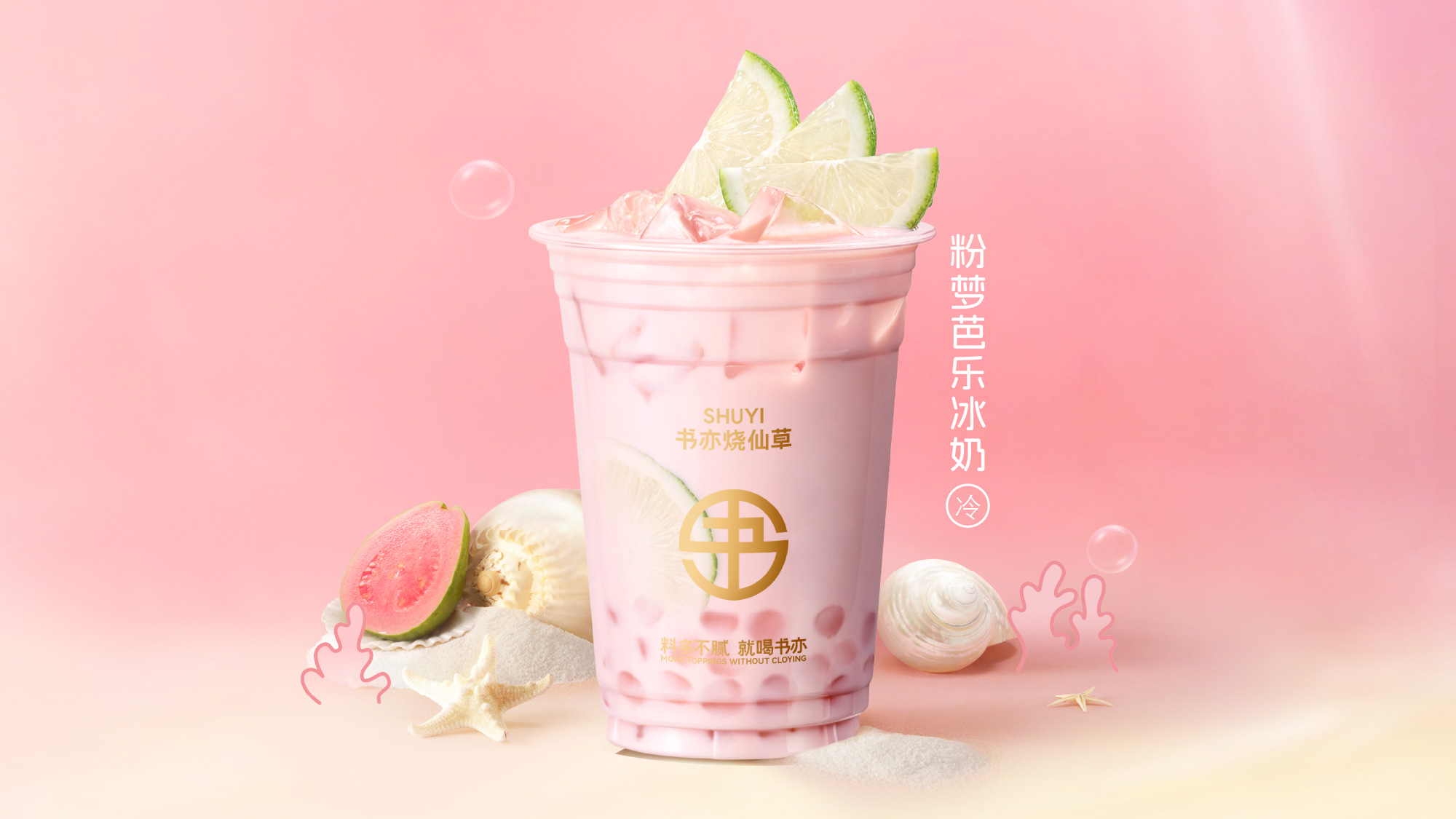 粉梦芭乐冰奶