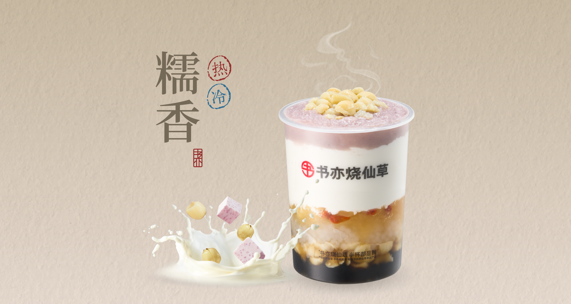 芋泥椰椰莲子露