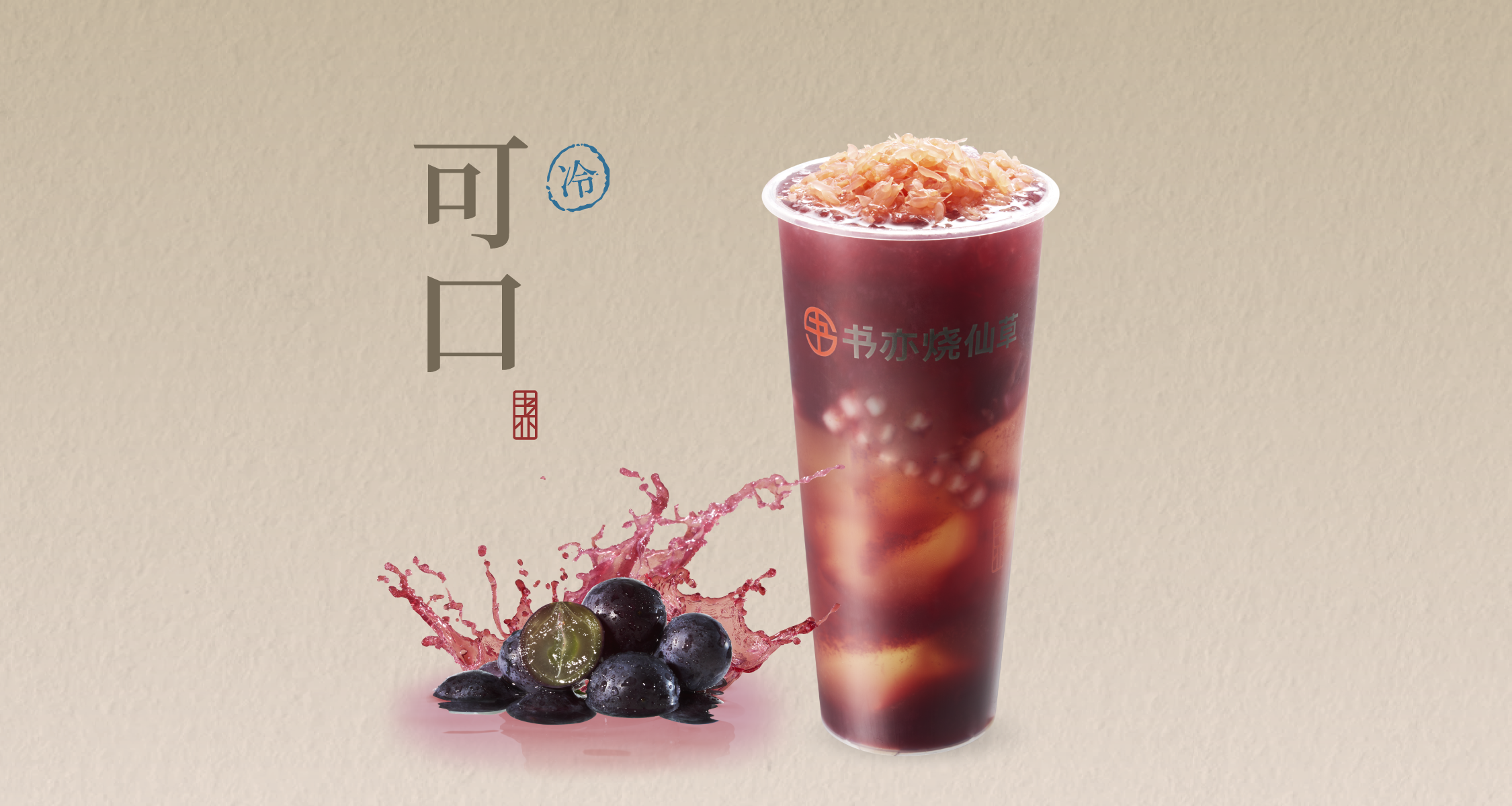 葡萄芋圓凍凍
